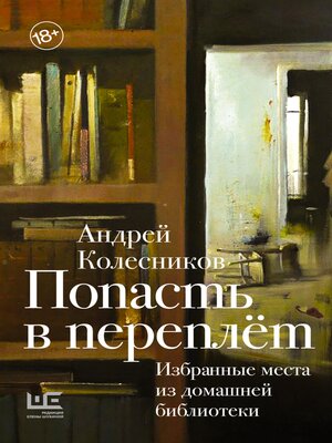cover image of Попасть в переплёт. Избранные места из домашней библиотеки